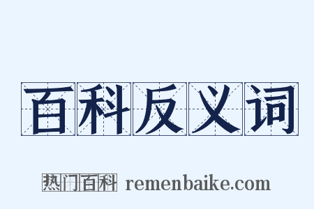 百科反义词是什么意思的图片